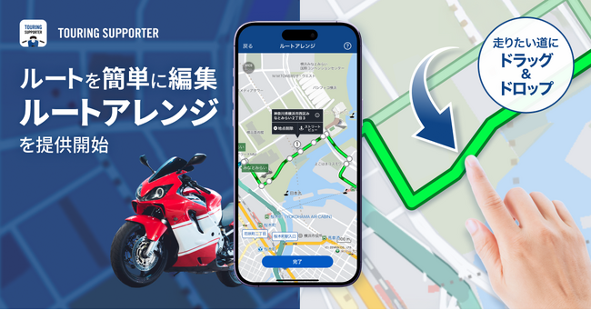 バイク専用ナビゲーションアプリ『ツーリングサポーター by NAVITIME』、「ルートアレンジ」機能を提供開始