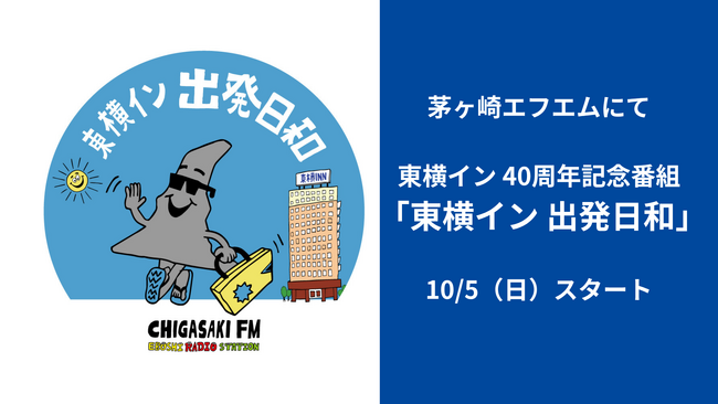 茅ヶ崎エフエムにて創業40周年記念ラジオ番組「東横イン 出発日和」が10月5日から開始!