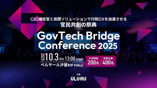 自治体DXの課題を官民で議論する「GovTech Bridge Conference 2025」にプラチナスポンサーとして出展