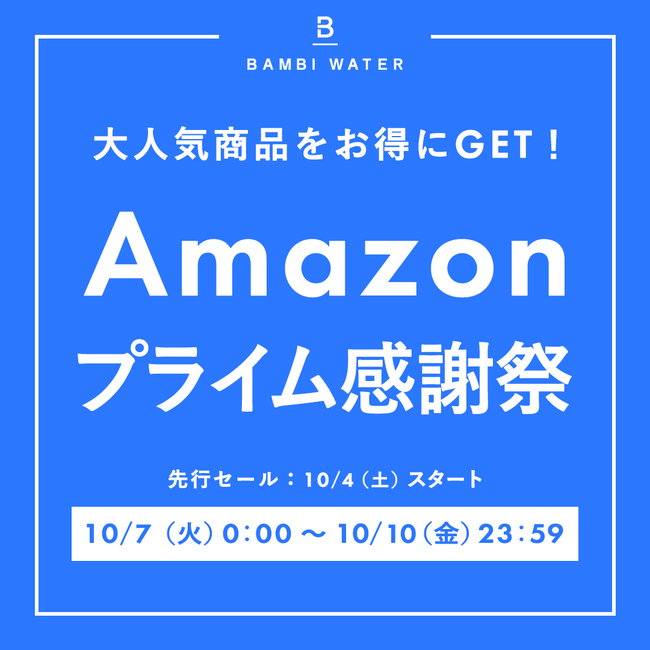 Amazonで開催される「プライム感謝祭」でお得なチャンス！「BAMBI WATER」大人気商品のナイトブラやブラトップなどの対象商品が最大15％オフ！