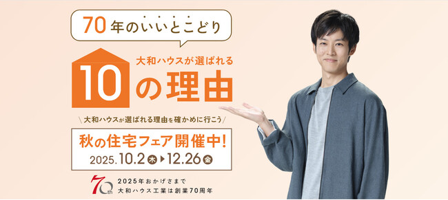 大和ハウスは創業70周年。70周年全国キャンペーン最後となる「秋の住宅フェア」を実施！