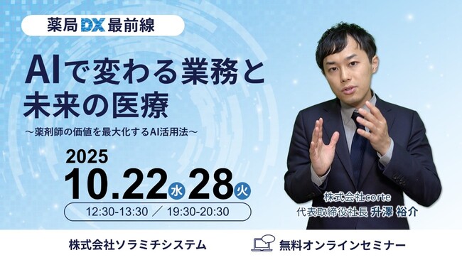 【ソラミチシステム：無料オンラインセミナー】10月22日、28日に開催！「薬局DX最前線：AIで変わる業務と未来の医療」