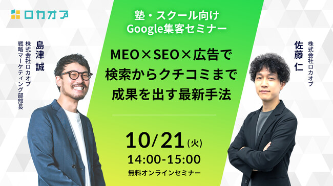【無料オンラインセミナー】塾・スクール向けGoogle集客セミナー ～MEO×SEO×広告で検索からクチコミまで成果を出す最新手法～　10/21（火）開催