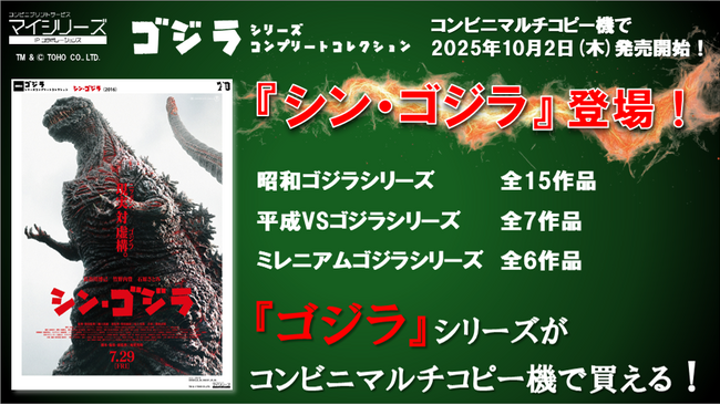 コンビニマルチコピー機で「ゴジラ」全29作品をプリントしよう！本日より「eプリント」で販売開始！