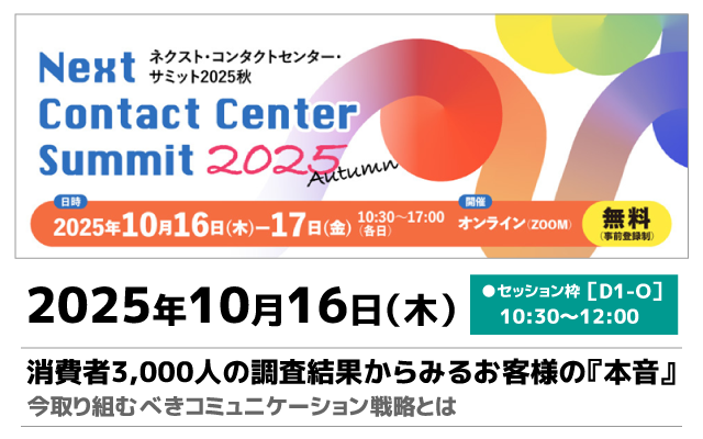 アルティウスリンク、10月16日（木）「ネクスト・コンタクトセンター・サミット2025秋」に登壇