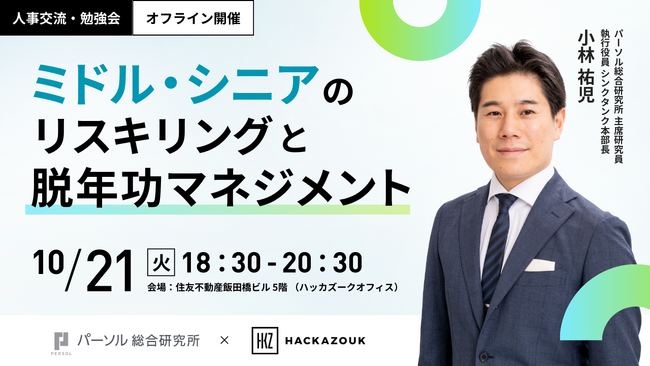 10/21（火）18：30～　人事交流・勉強会『 ミドル・シニアのリスキリングと脱年功マネジメント 』を開催