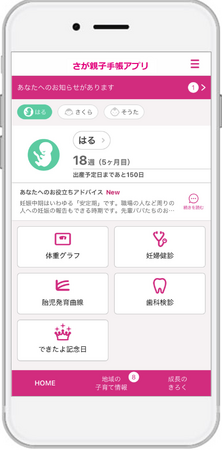 母子手帳アプリ『母子モ』が佐賀県佐賀市で提供を開始！