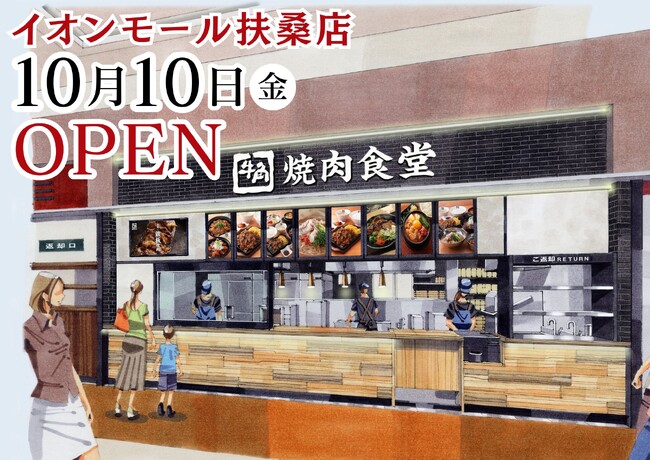 【牛角焼肉食堂】愛知県６店舗目「イオンモール扶桑店」10/10(金)オープン