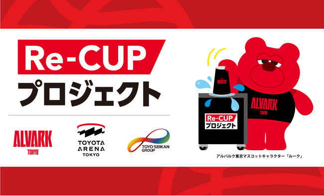 アリーナのゼロウェイストを目指す「Re-CUPステーション」　「TOYOTA ARENA TOKYO」で運用開始