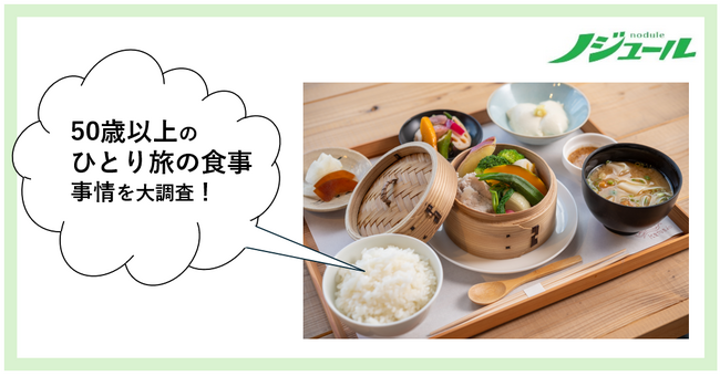 旅好きな50歳以上の、ひとり旅での食事事情を大調査！旅上手さんはひとり旅でどう食事を楽しんでいる？50歳からの旅と暮らし発見マガジン『ノジュール』がアンケート調査を発表