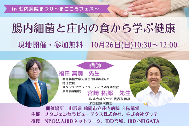 腸内細菌と庄内料理から学ぶ健康 ～鶴岡市立荘内病院まつり「まごころフェス」特別講演～