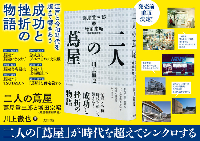発売前重版・メディアで話題の新刊『二人の蔦屋』　蔦屋重三郎と増田宗昭の物語から「文化を届けること」を問う