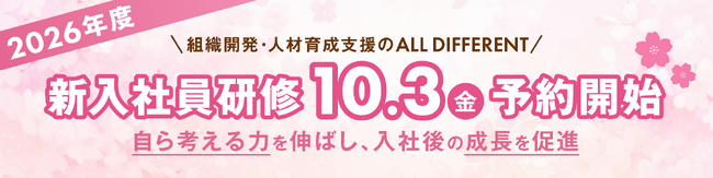 ＜2026年度新入社員研修＞組織開発・人材育成支援のALL DIFFERENT、10月3日（金）から予約開始