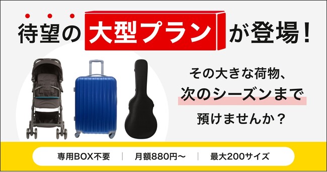 寺田倉庫のminikura、扇風機やベビーカーなどをBOXなしで預け入れられる「大型プラン」の提供開始