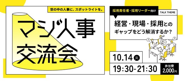 【経営・現場・採用とのギャップを解消する】Zenken主催、採用に本気の人事が集まる「マジ人事交流会＠麻布台ヒルズ」を10月14日に開催！