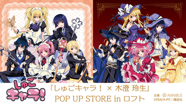 『しゅごキャラ！』のイベント「『しゅごキャラ！×木澄 玲生』POP UP STORE in ロフト」の開催が決定！