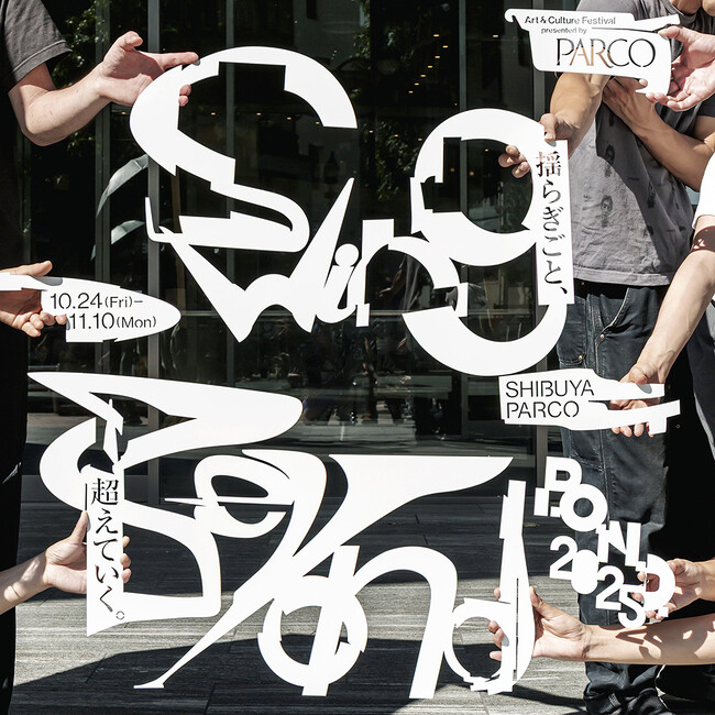 PARCOが主催するART＆CULTUREの祭典＜P.O.N.D. 2025＞　今年のテーマは「Swing Beyond / 揺らぎごと、超えていく。」