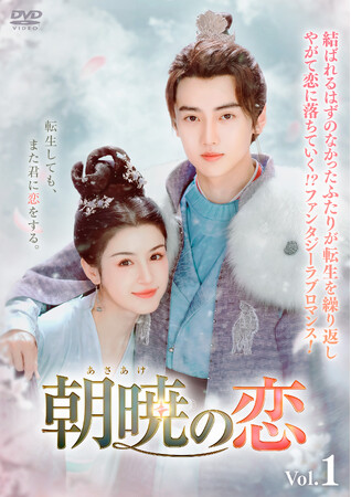 中国ドラマ「朝暁（あさあけ）の恋」2025年11月5日（水）よりDVDレンタル開始！