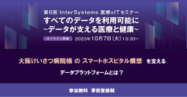 InterSystems 医療 × IT セミナー
