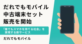 だれでもモバイル、中古端末セット販売を開始「誰でもスマホを持てる社会」を実現する新サービス