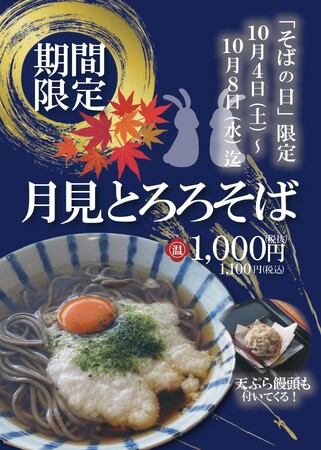 【山形肉そば「そば八」】10月8日はそばの日！10月4日より限定メニュー「月見とろろそば」を販売。