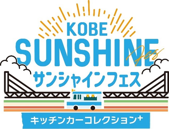 KOBEサンシャインフェス～キッチンカーコレクションplus～開催！