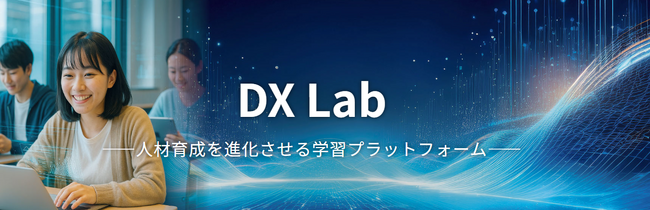 企業・教育機関向け学習プラットフォーム『DX Lab』提供開始