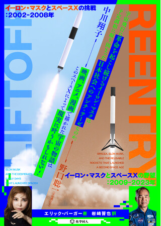 【注目のノンフィクション】イーロン・マスク率いるスペースXの軌跡をたどる『LIFTOFF』『REENTRY』の2冊を同時刊行！