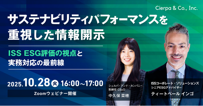 シェルパ、ISSコーポレート・ソリューションズ（ISS-C）からゲストを招き、ウェビナー「サステナビリティパフォーマンスを重視した情報開示 ～ISS ESG評価の視点と実務対応の最前線～」を実施