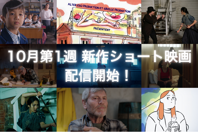 【SAMANSA】10月第1週の新作ショート映画ラインナップを発表！おじいさんの突飛なアイデアから生まれるヒューマンドラマ、そして片目を失いながらも前を向いて生きる女性のドキュメンタリー5作品を配信！