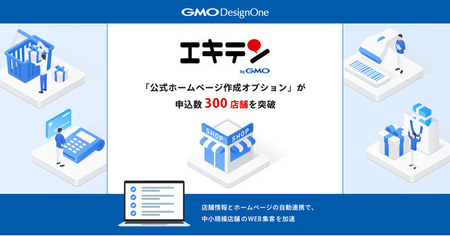 『エキテン byGMO』の「公式ホームページ作成オプション」が申込数300店舗を突破