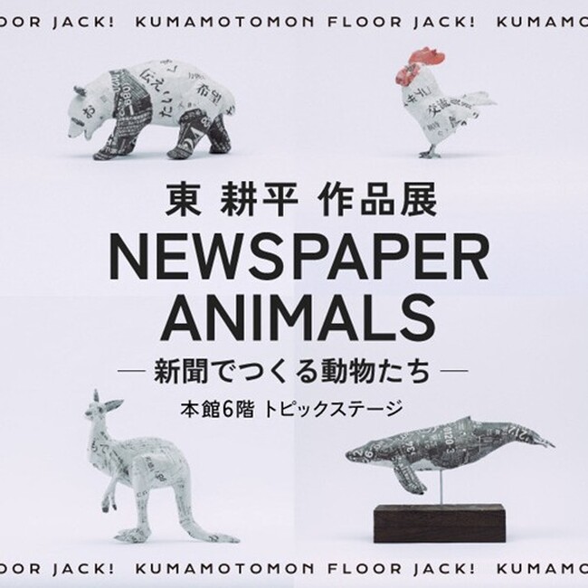 東耕平 作品展「NEWSPAPER ANIMALS ― 新聞でつくる動物たち ―」が百貨店で初めて展示販売会を開催