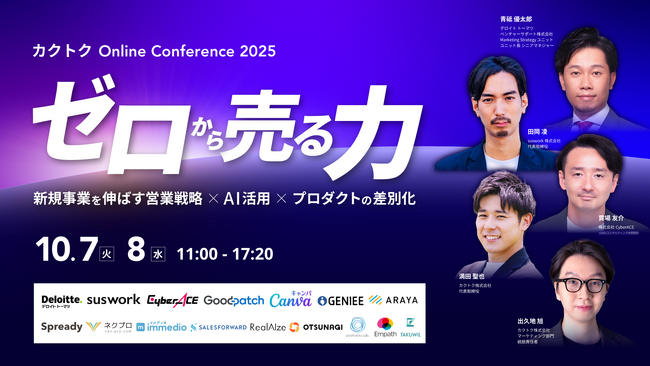 【10/7（火）・8（水）無料セミナー開催！】「ゼロから売る力」をテーマにカクトク Online Conference 2025に登壇