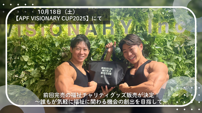 10月18日（土）【APF VISIONARY CUP2025】にて前回完売の福祉チャリティグッズ販売が決定！