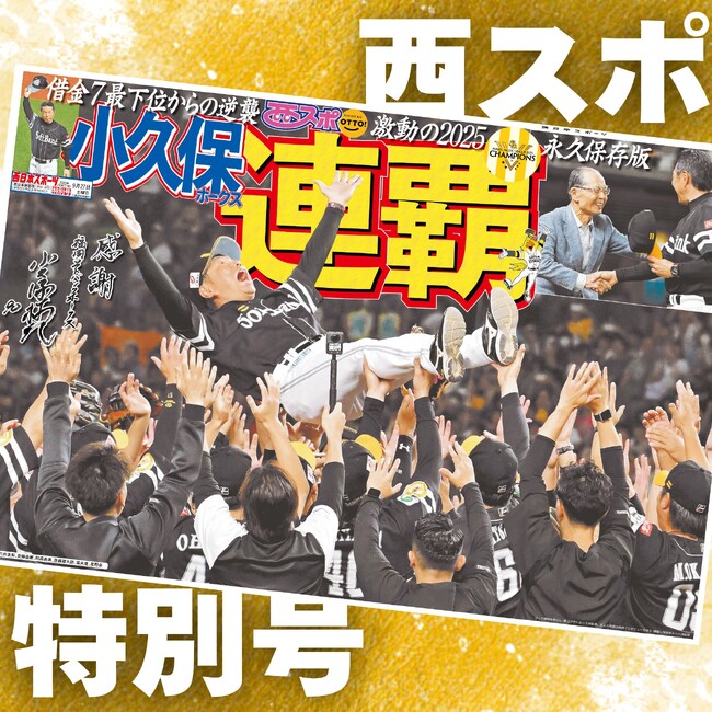 福岡ソフトバンクホークス優勝特別号、リーグ連覇を記念して販売　選手のサインやメッセージ入り、歓喜の写真も紹介した「西スポ」を復刻　購入者は紙面に名前を入れられる特典も