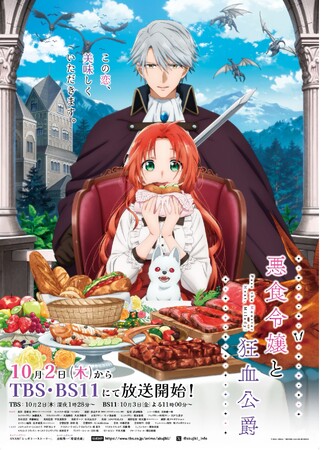 TVアニメ『悪食令嬢と狂血公爵』いよいよ本日よりアニメ放送開始！！アニメ放送を記念したフォロー＆リポストキャンペーンを同時開催！