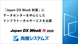 両備システムズ、「Japan DX Week 秋展」にデータセンターを中心としたインフラトータルサービスを出展