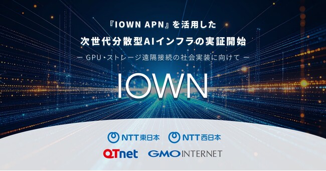 『GMO GPUクラウド』と低遅延回線『IOWN APN』を活用した次世代分散型AIインフラの技術実証を開始