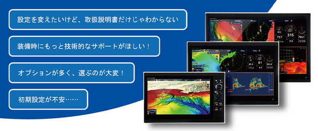 技術系社員が直接応対する、舶用電子機器専用「フルノサポートデスク」を新設