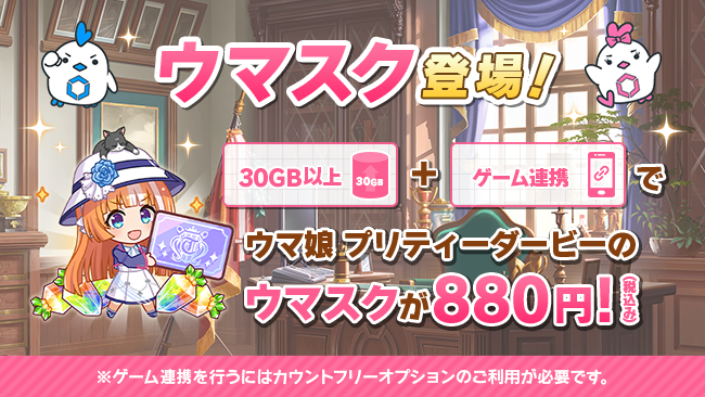 MVNOサービス「LinksMate（リンクスメイト）」にて『ウマ娘 プリティーダービー』の月額サービス「ウマスク」を販売開始！