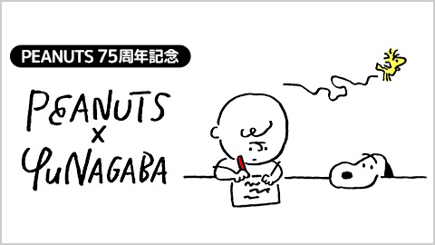 【PEANUTSコミック誕生75周年記念】長場雄×スヌーピー LINEスタンプ・LINE着せかえが本日発売