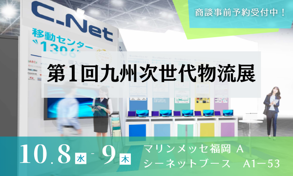 シーネット、「第1回九州次世代物流展」に出展