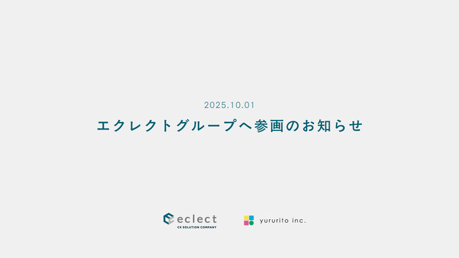 株式会社ゆるりと、エクレクトグループへ参画のお知らせ