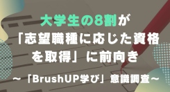 大学生の8割が「志望職種に応じた資格を取得」に前向きー「BrushUP学び」が意識調査