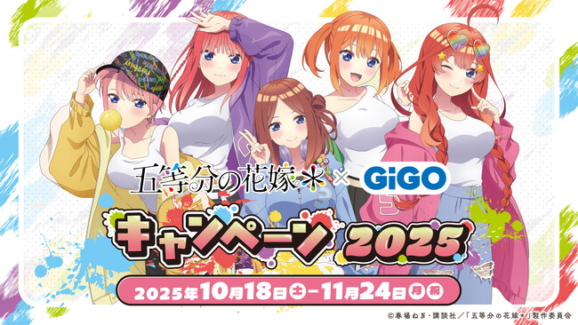 10月18日(土)より【TVスペシャルアニメ『五等分の花嫁＊』 × GiGO キャンペーン 2025】の開催が決定！