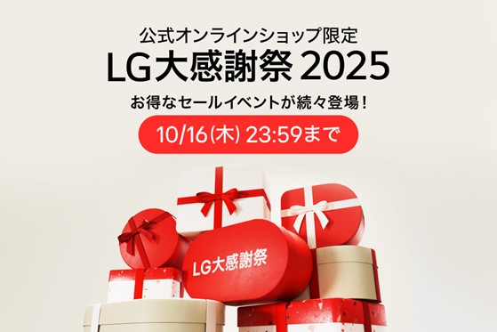 LG公式オンラインショップ限定セール『LG大感謝祭』を本日10月2日（木）より開催