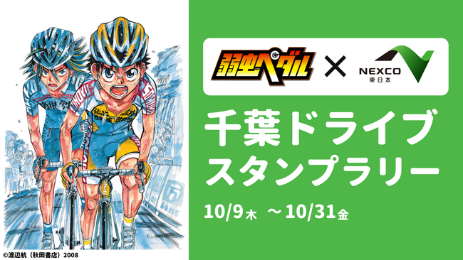 おでかけエンタメアプリ「プラリー」、 高速道路初の“地域周遊促進×エンタメ”型企画「弱虫ペダル 千葉ドライブスタンプラリー」をNEXCO東日本と開催