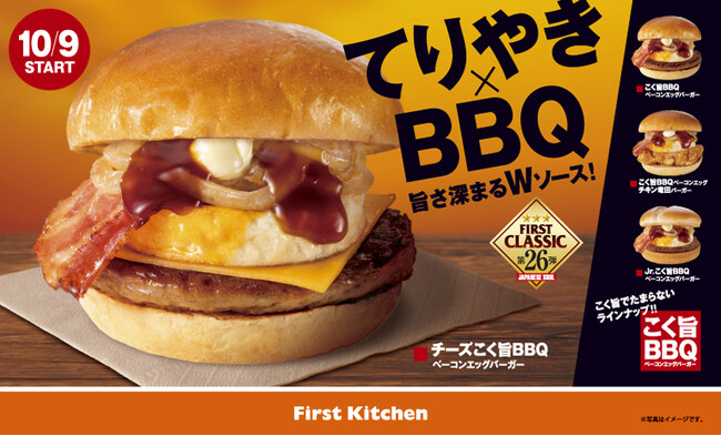ファーストキッチンの看板商品を秋にぴったりな味わいにアレンジ濃厚な旨み楽しめる「チーズこく旨BBQベーコンエッグバーガー」など