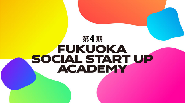 申込者延べ約400名、福岡市発の社会起業プログラム「FUKUOKA SOCIAL START UP ACADEMY」第4期開講