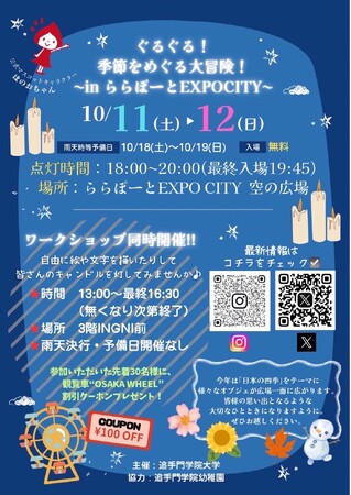 「日本の四季」をテーマにキャンドルイベント開催。ららぽーとEXPOCITYの来場者をターゲットに学生団体が企画